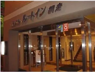 Hotel Route-Inn Abashiri Ekimae